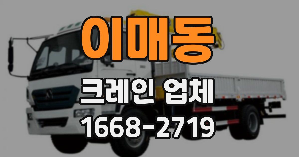 이매동 크레인 업체