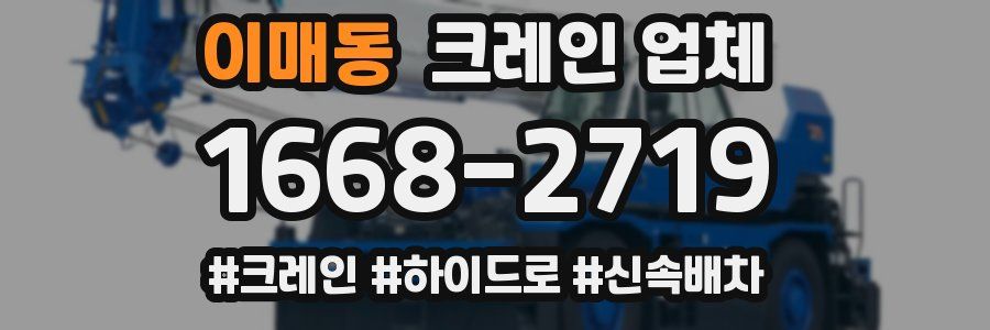 이매동 크레인 업체
