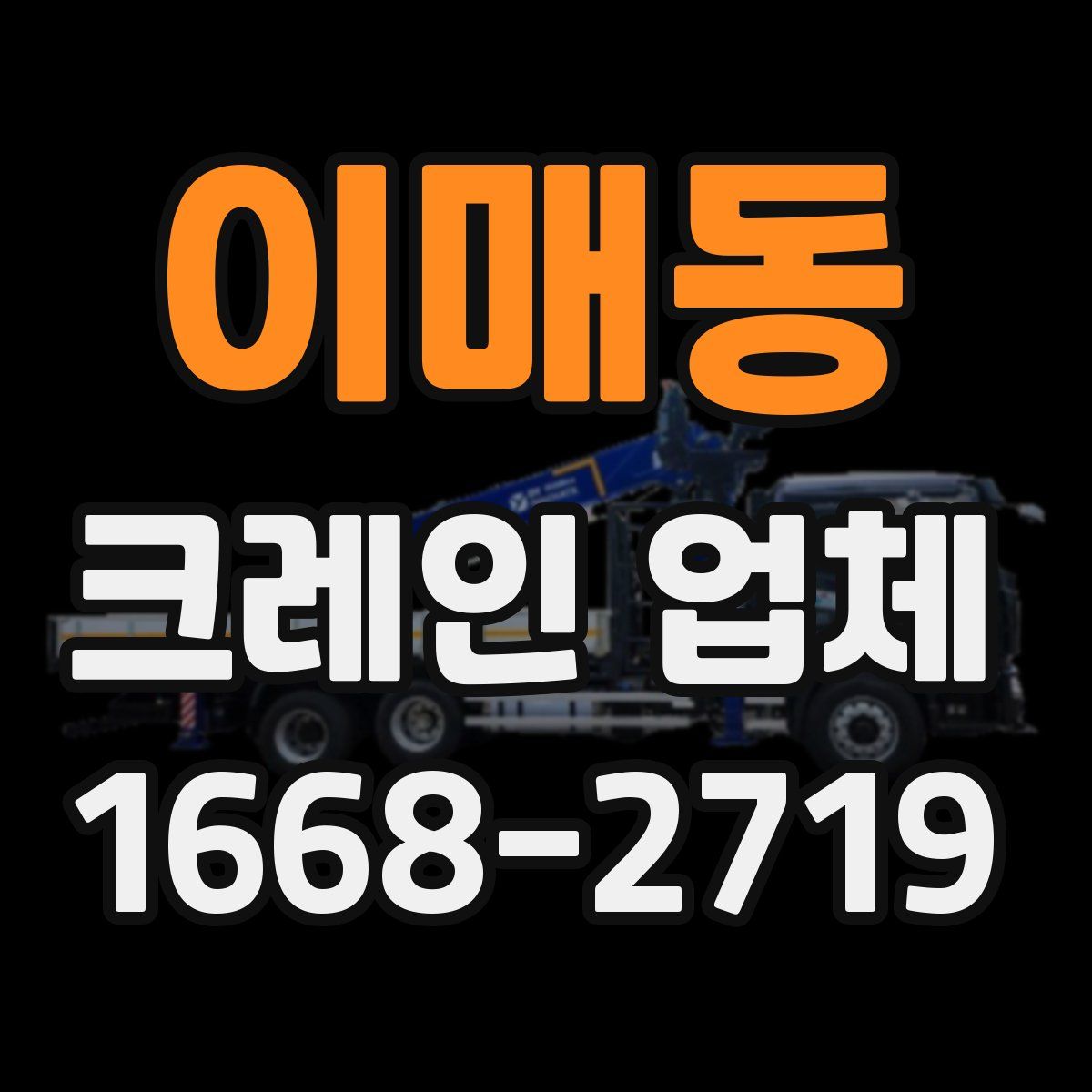 이매동 크레인 업체