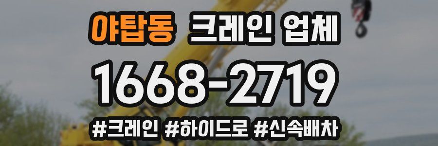 야탑동 크레인 업체