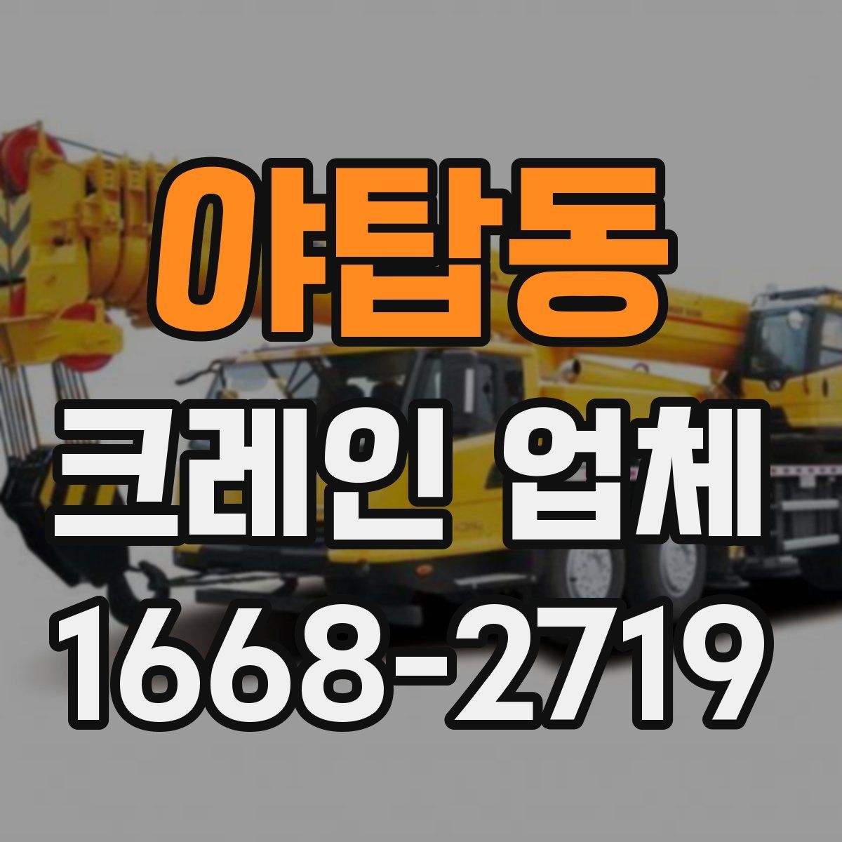 야탑동 크레인 업체
