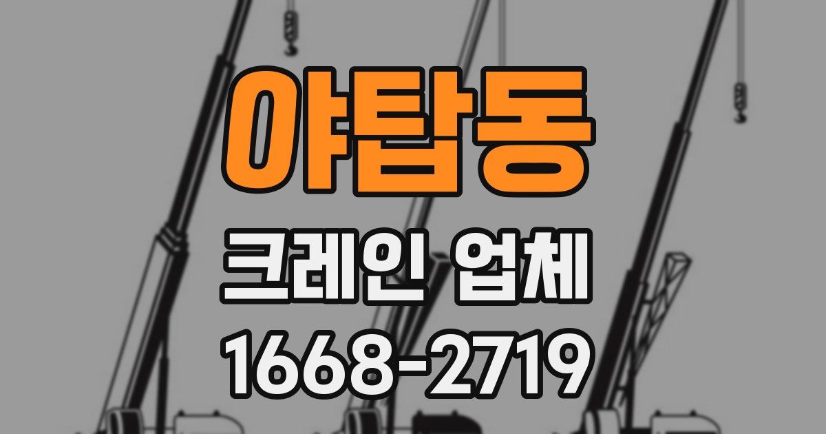 야탑동 크레인 업체