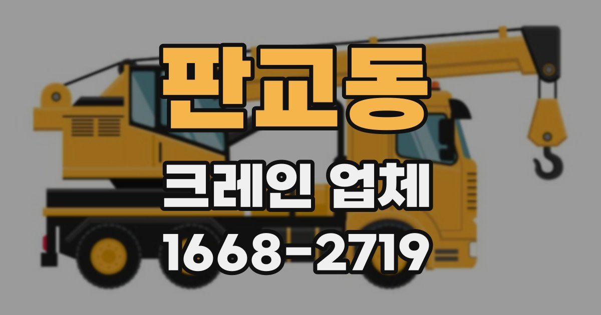 판교동 크레인 업체