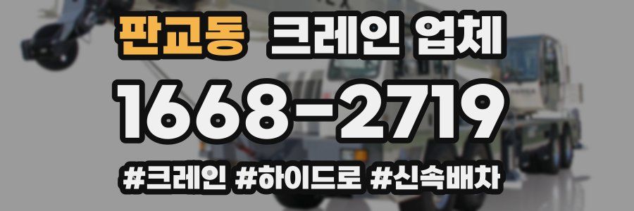 판교동 크레인 업체