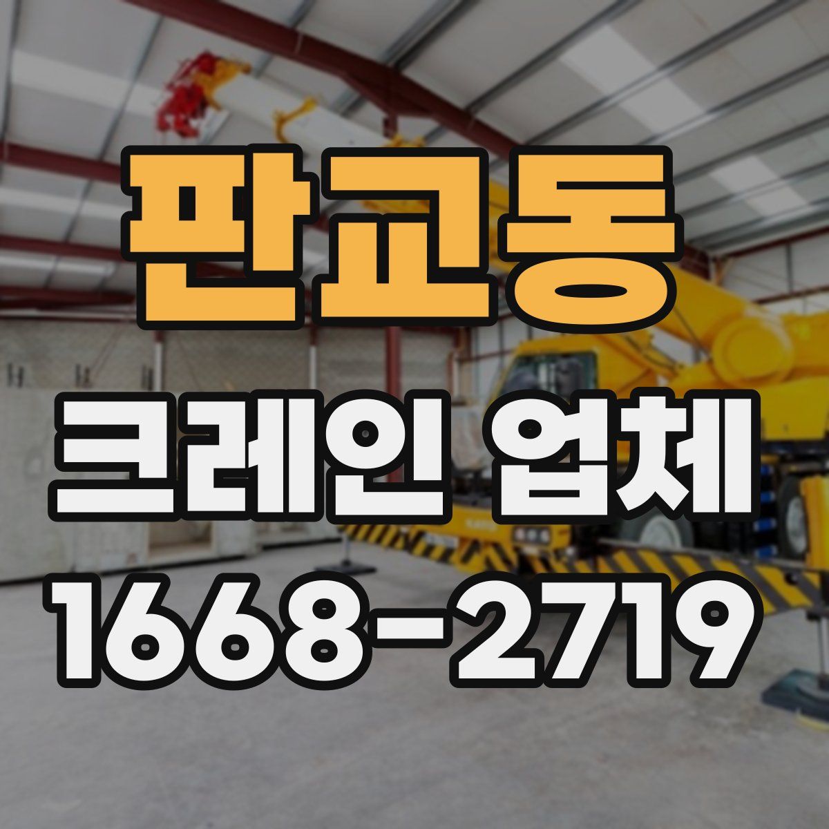 판교동 크레인 업체