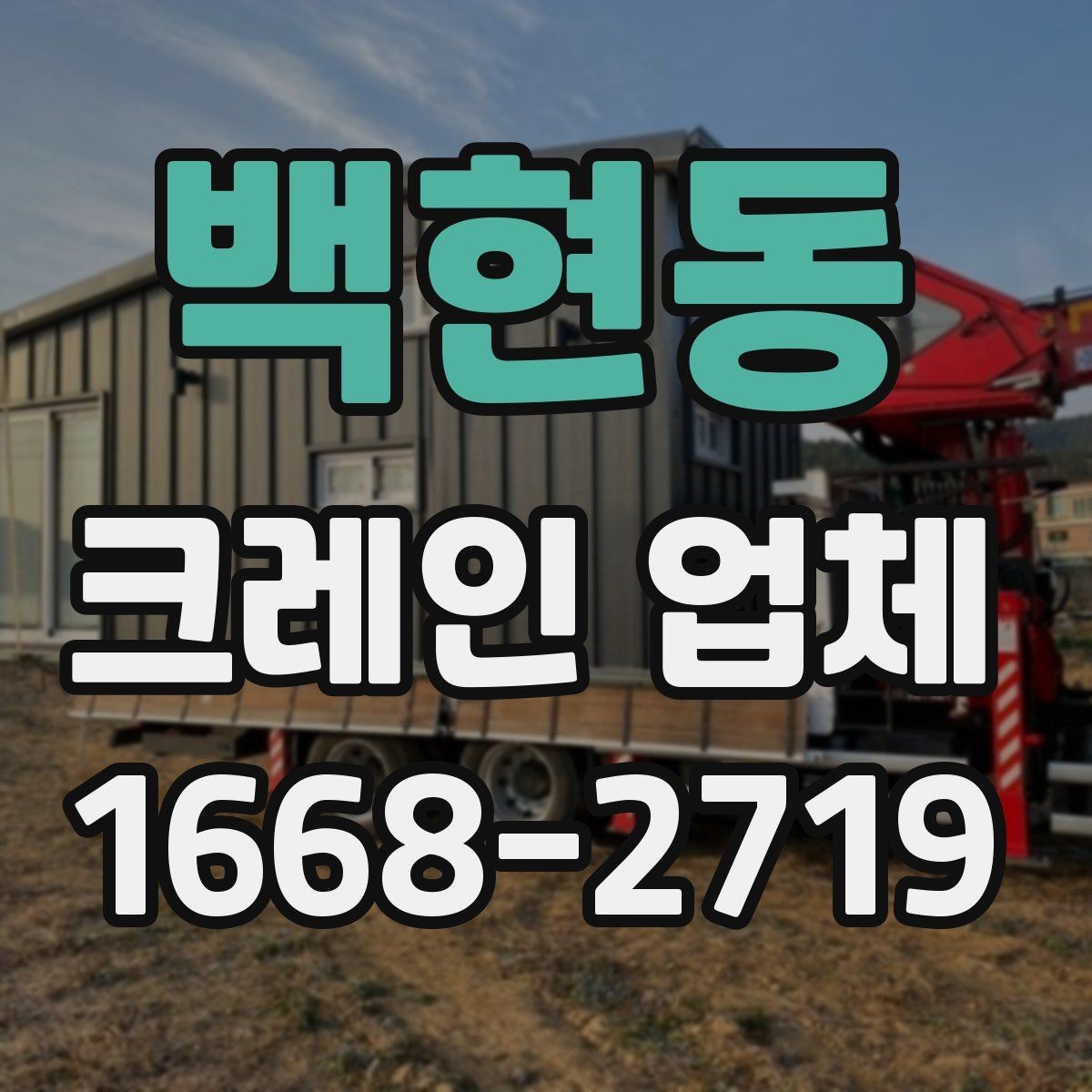 백현동 크레인 업체 비용 구성은 어떻게 이뤄질까