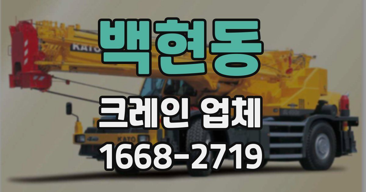백현동 크레인 업체