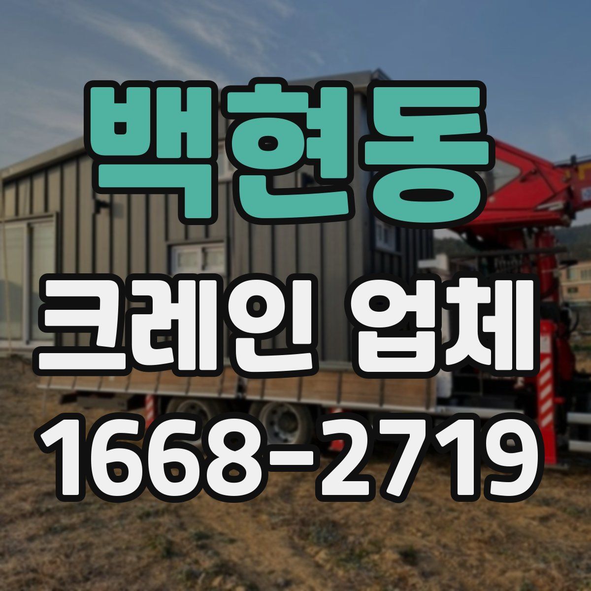백현동 크레인 업체