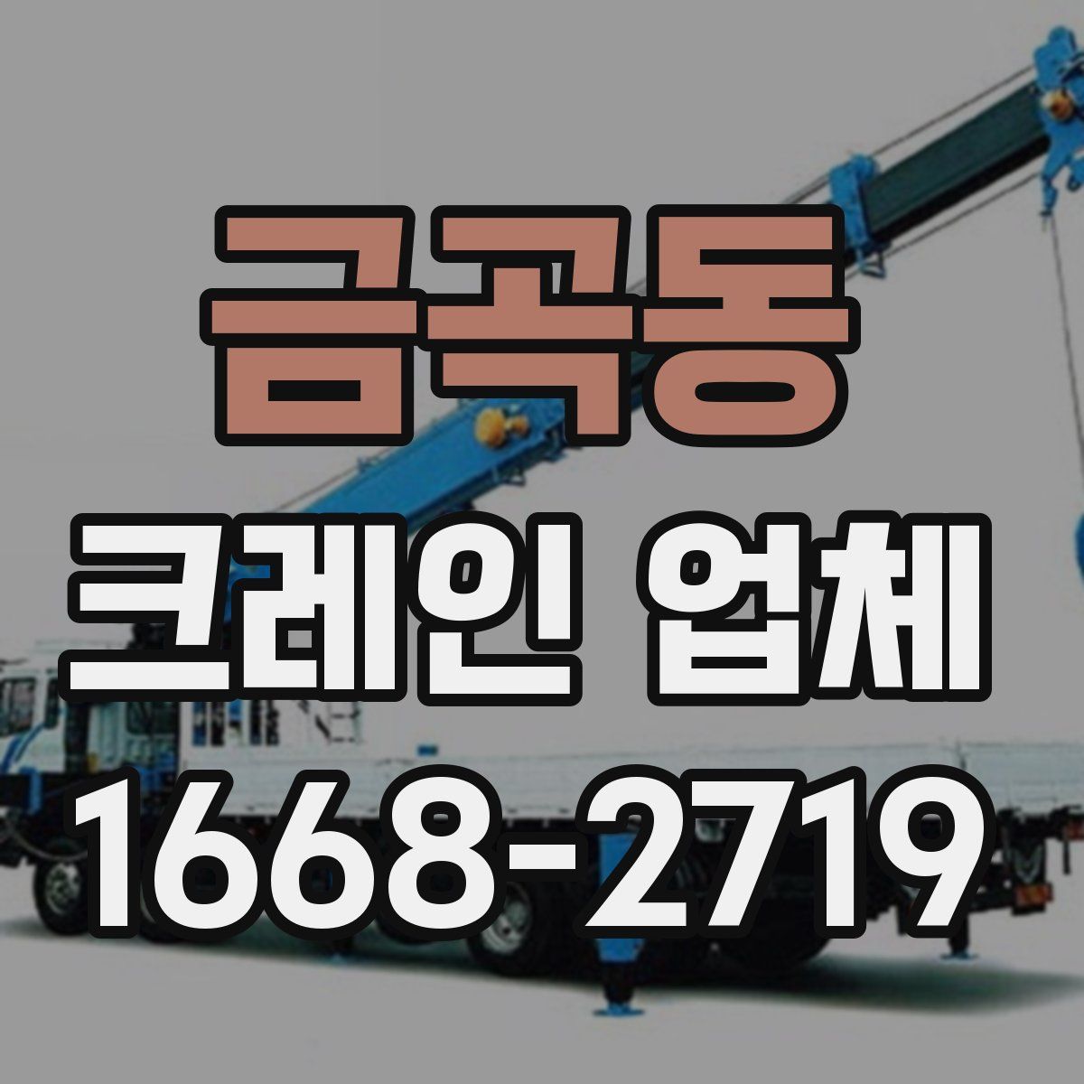 금곡동 크레인 업체