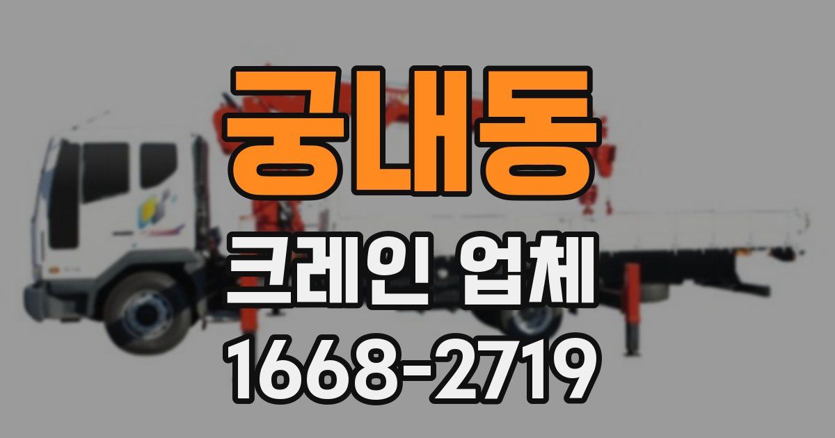 궁내동 크레인 업체