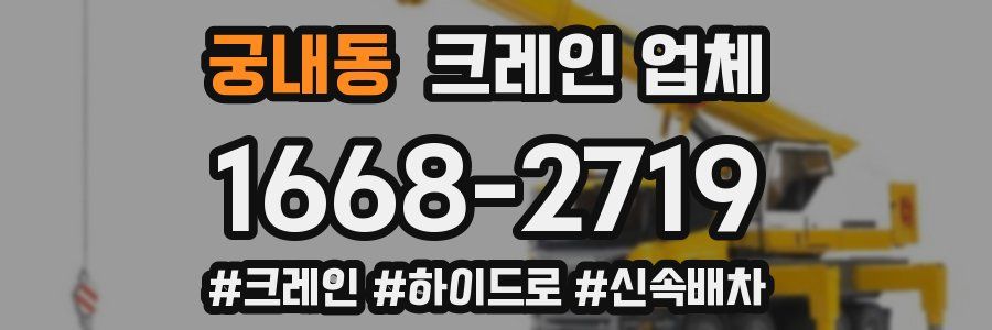 궁내동 크레인 업체