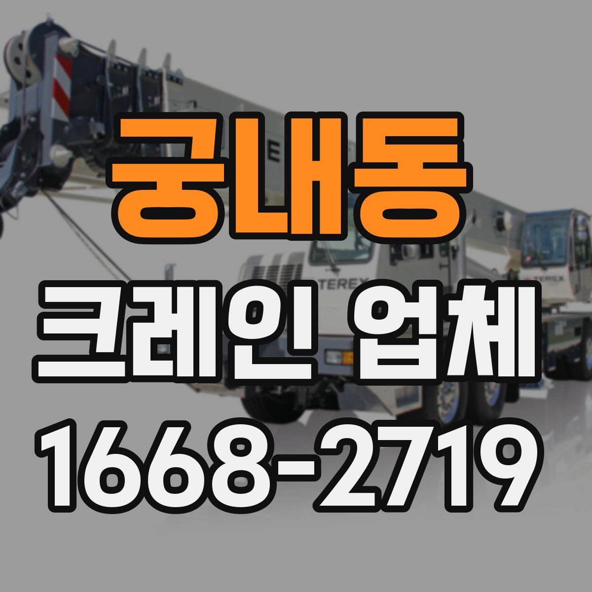 궁내동 크레인 업체