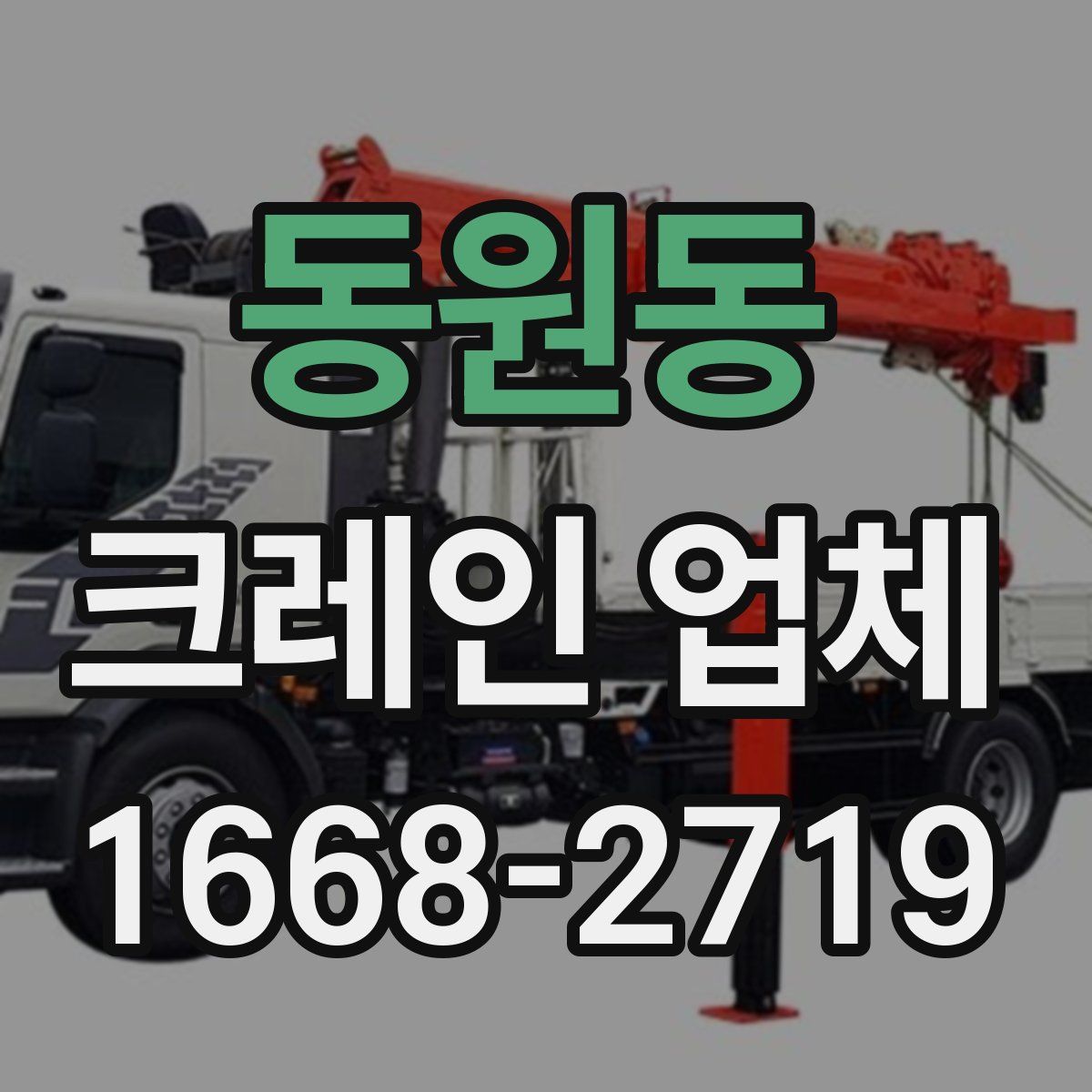 동원동 크레인 업체
