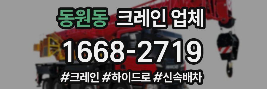 동원동 크레인 업체