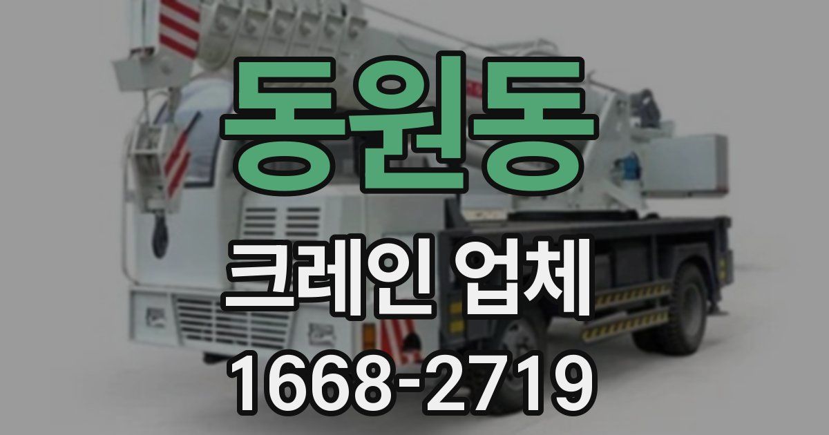 동원동 크레인 업체