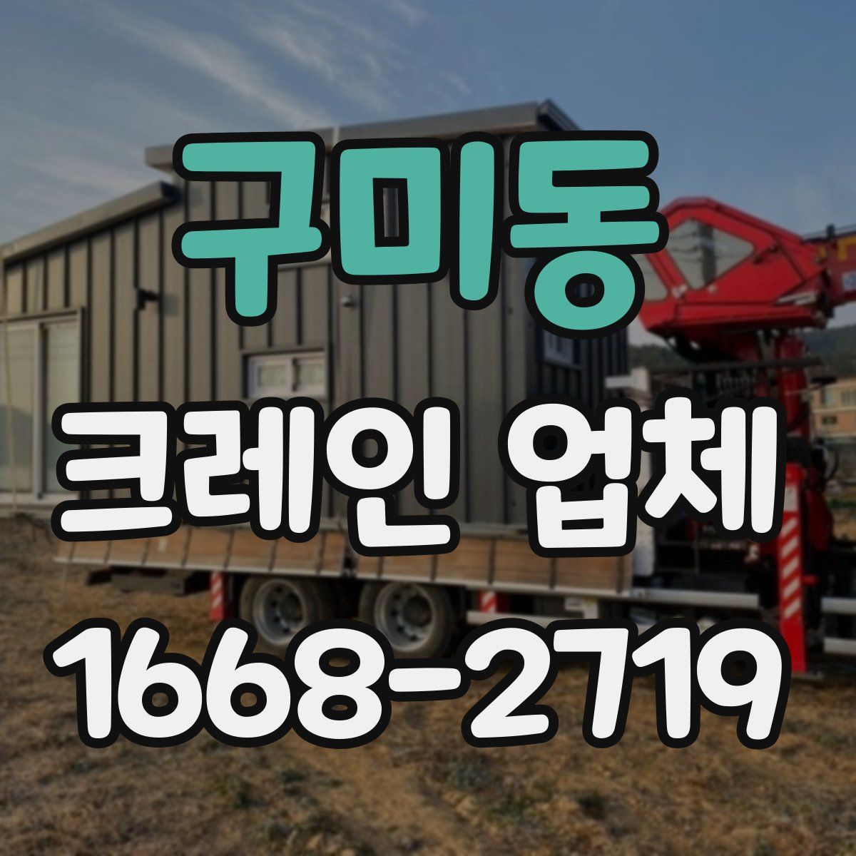 구미동 크레인 업체