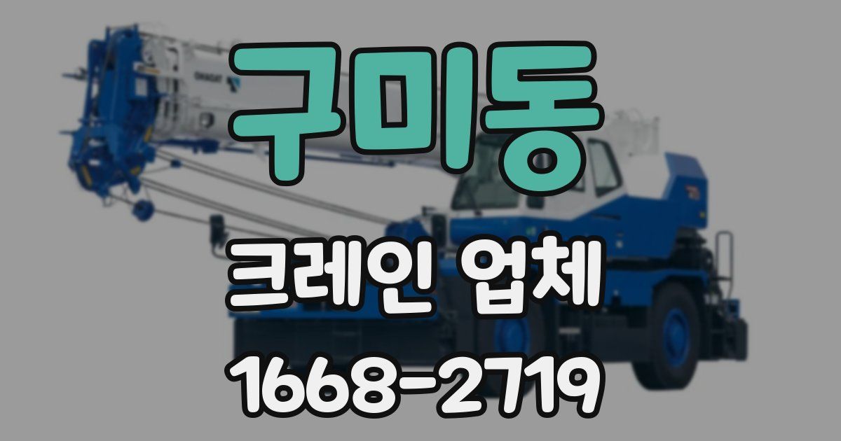 구미동 크레인 업체