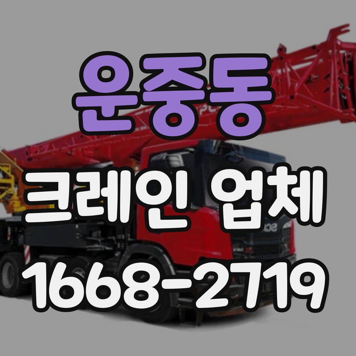 운중동 크레인 업체