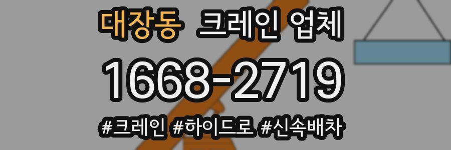 대장동 크레인 업체