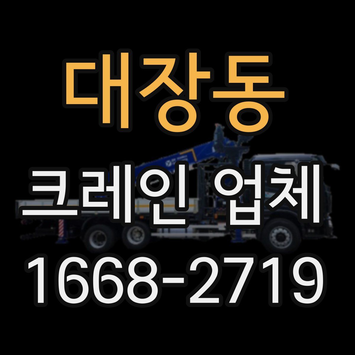 대장동 크레인 업체