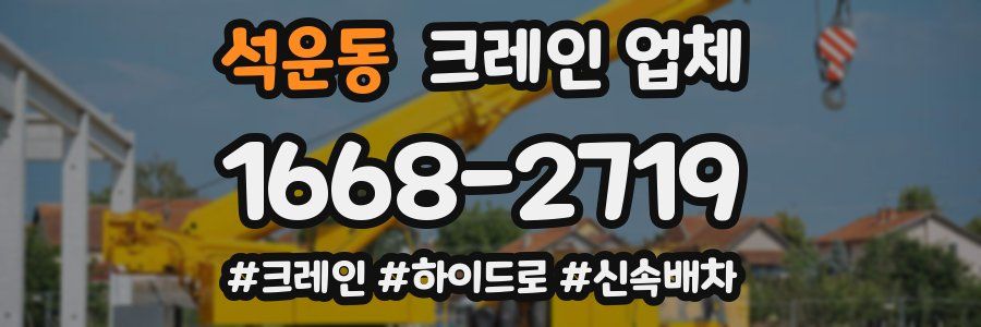 석운동 크레인 업체