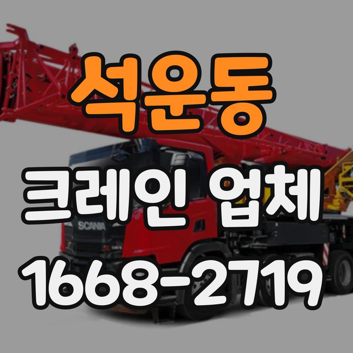 석운동 크레인 업체