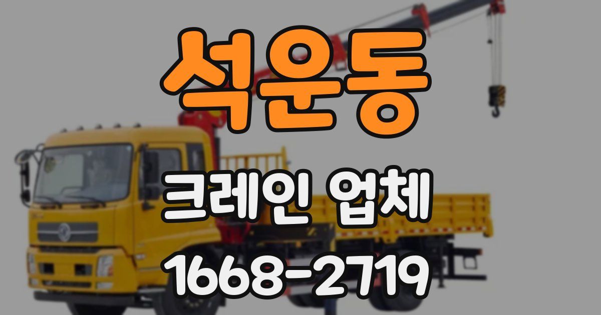 석운동 크레인 업체