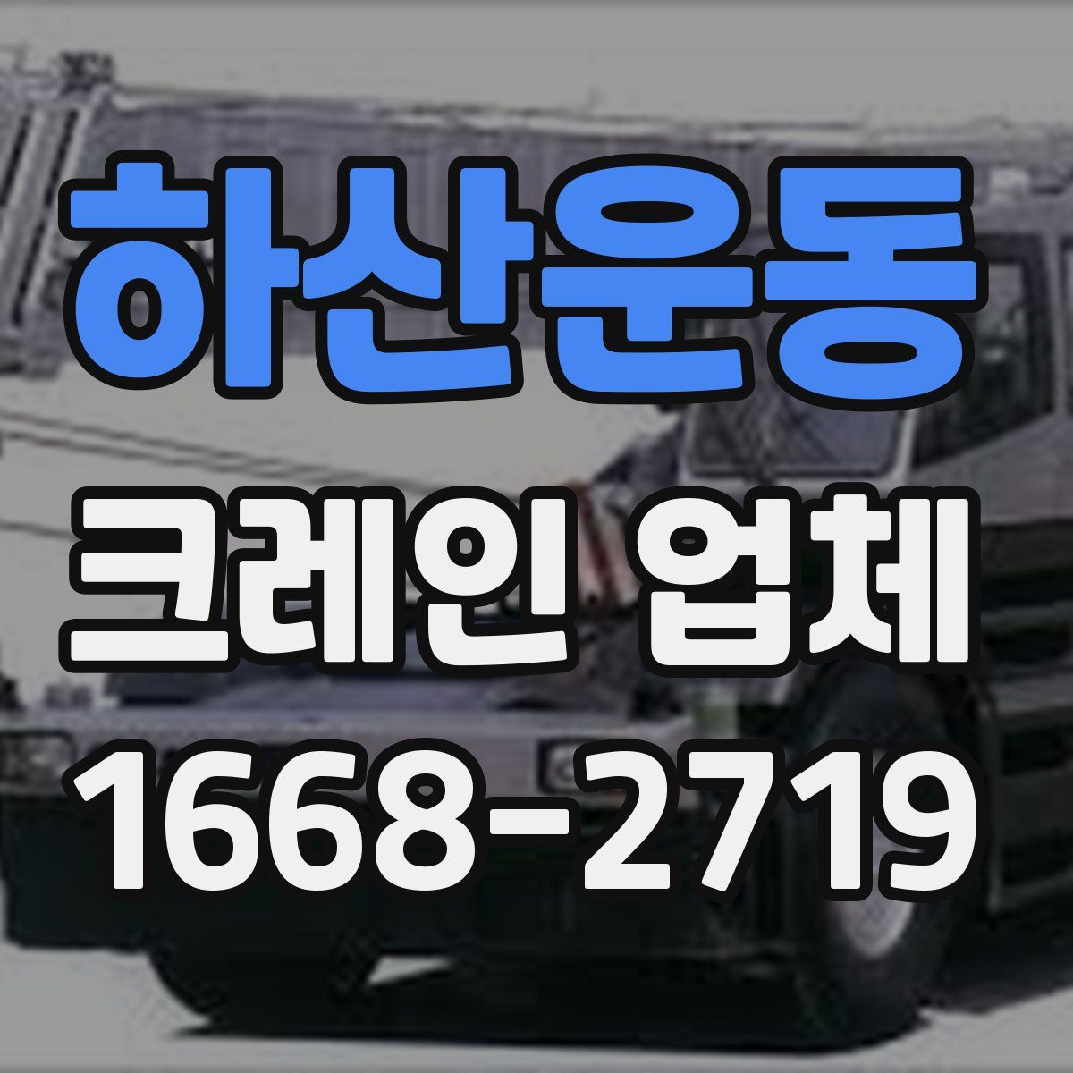 하산운동 크레인 업체