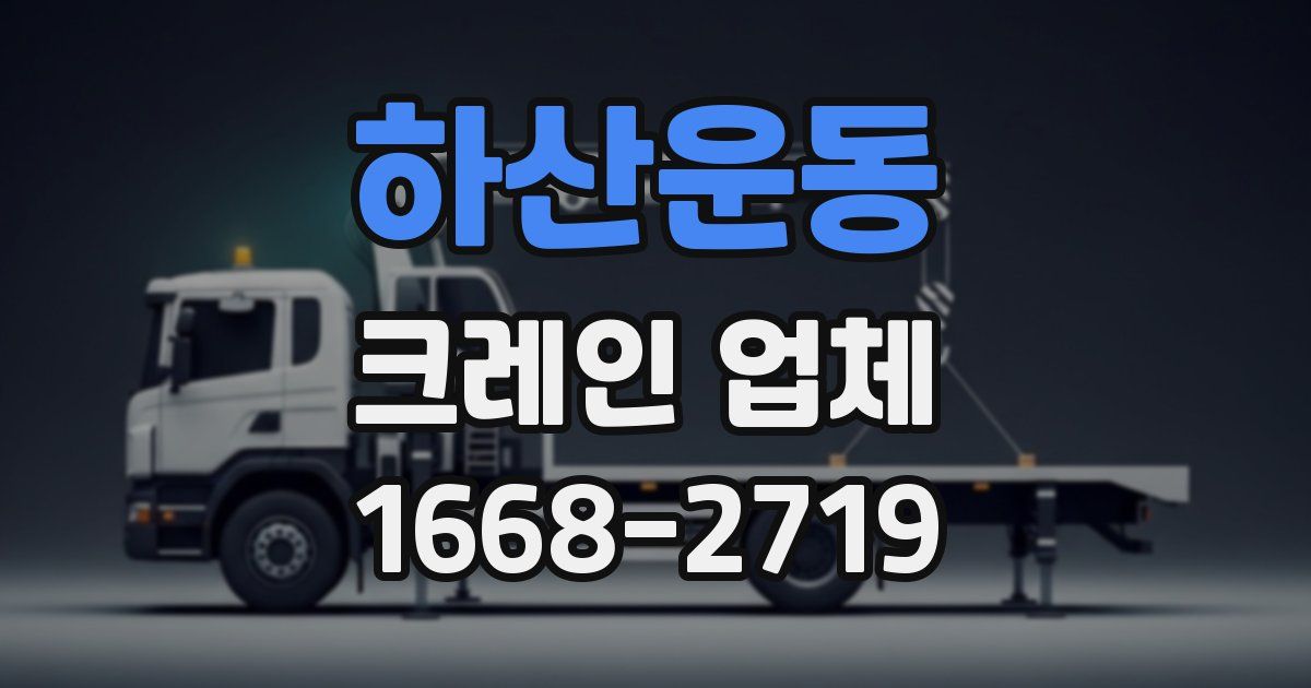 하산운동 크레인 업체