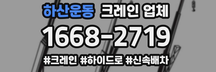 하산운동 크레인 업체