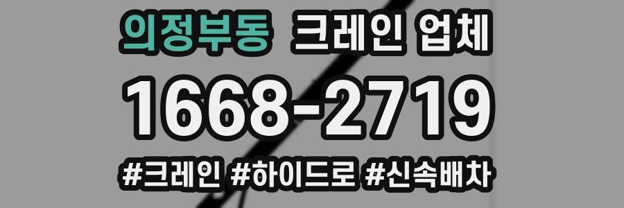 의정부동 크레인 업체