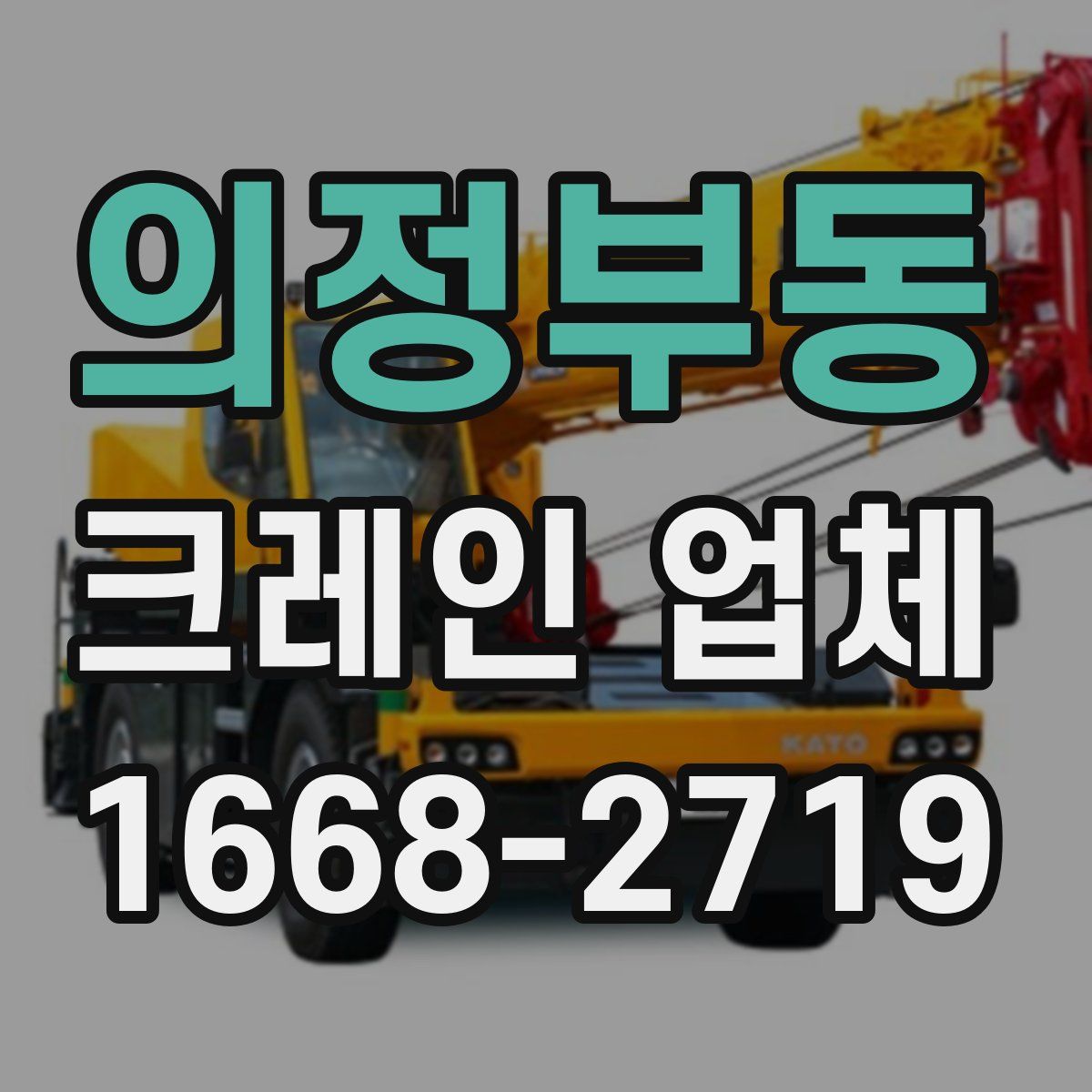 의정부동 크레인 업체