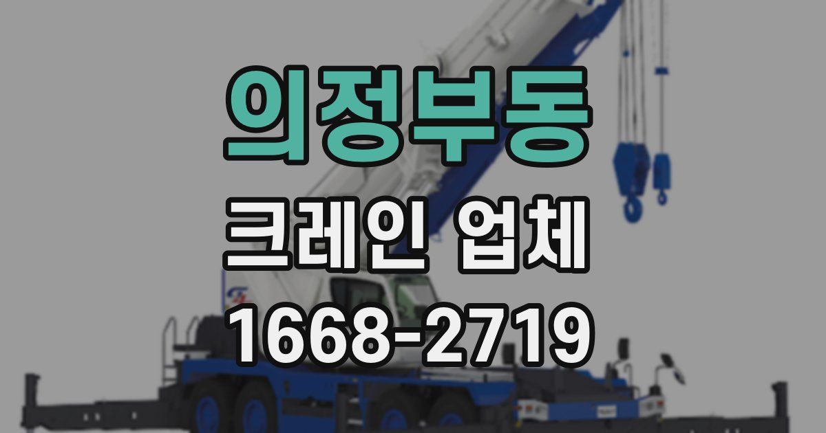 의정부동 크레인 업체