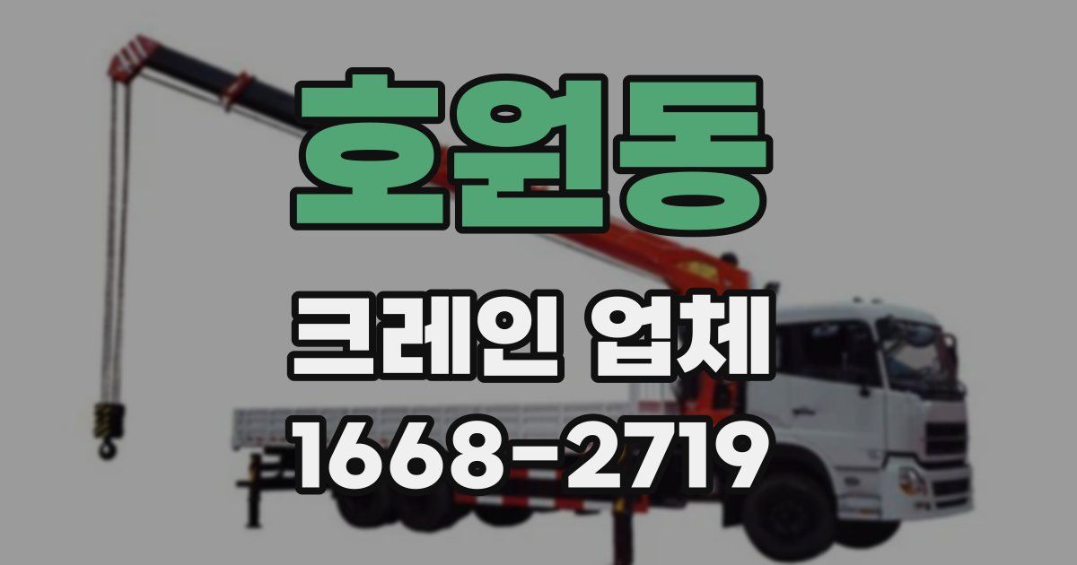 호원동 크레인 업체