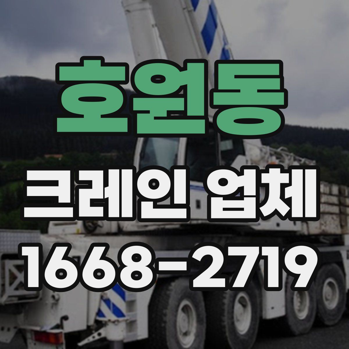 호원동 크레인 업체