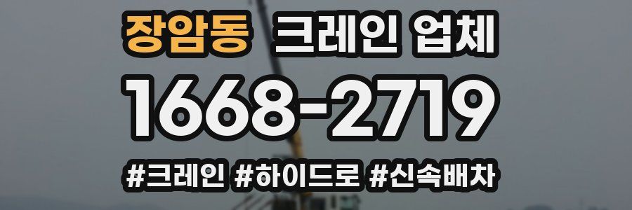 장암동 크레인 업체