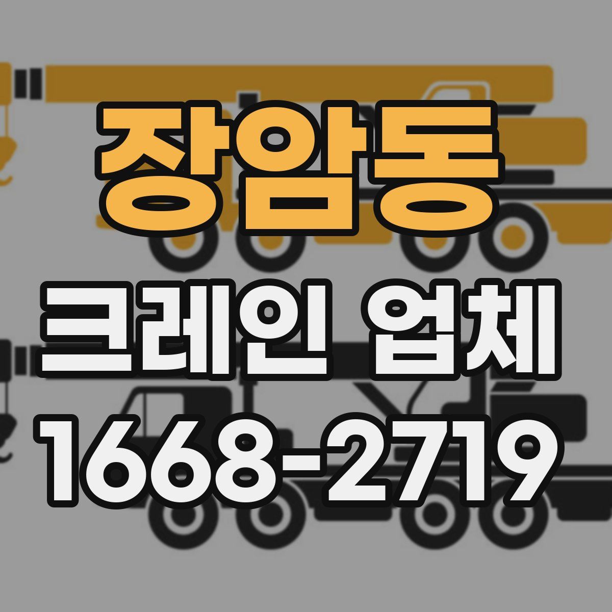 장암동 크레인 업체