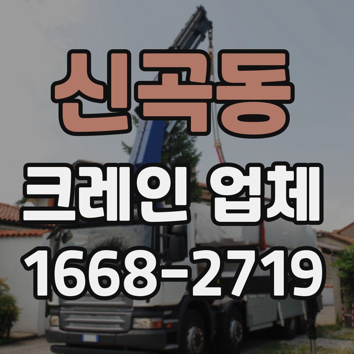 신곡동 크레인 업체