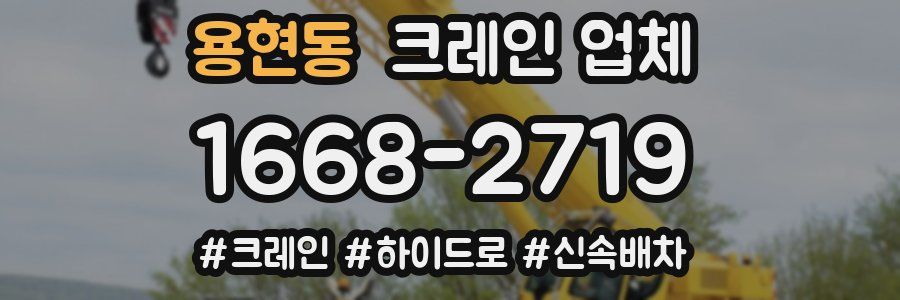 용현동 크레인 업체