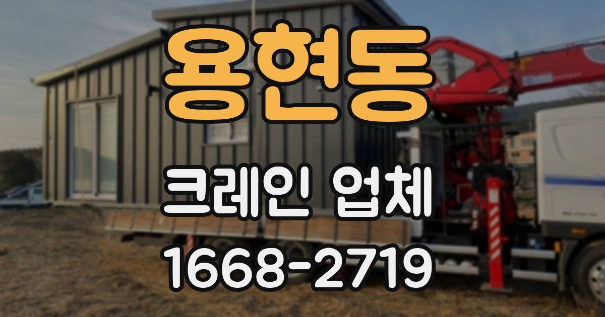 용현동 크레인 업체