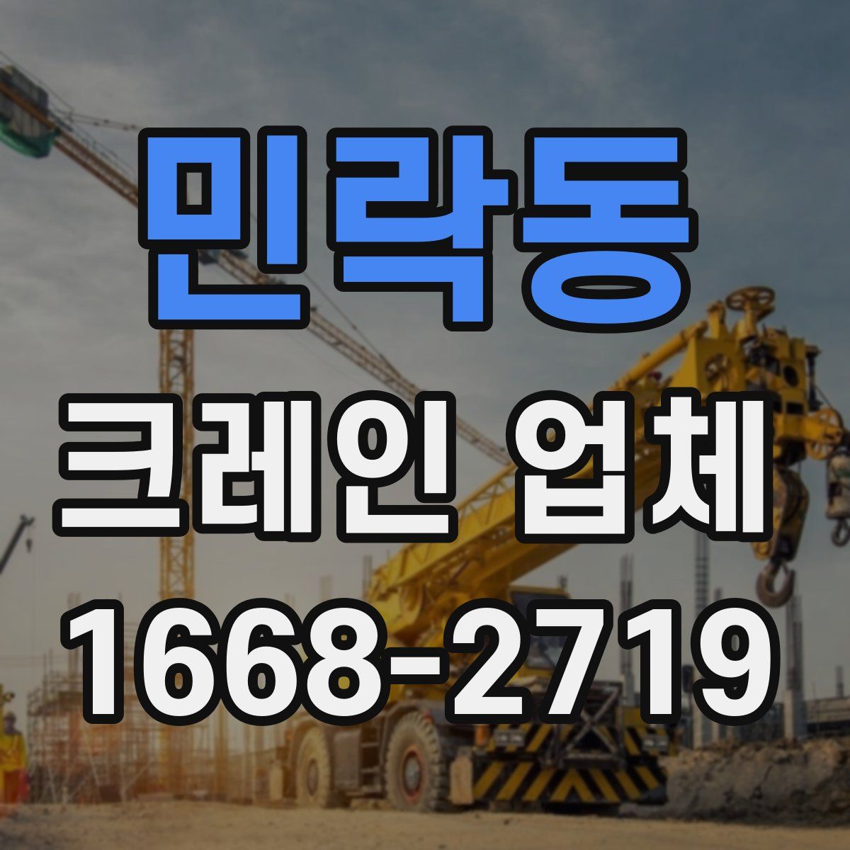 민락동 크레인 업체