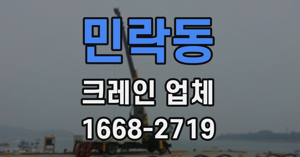 민락동 크레인 업체