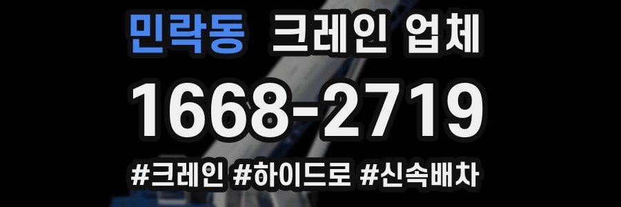 민락동 크레인 업체