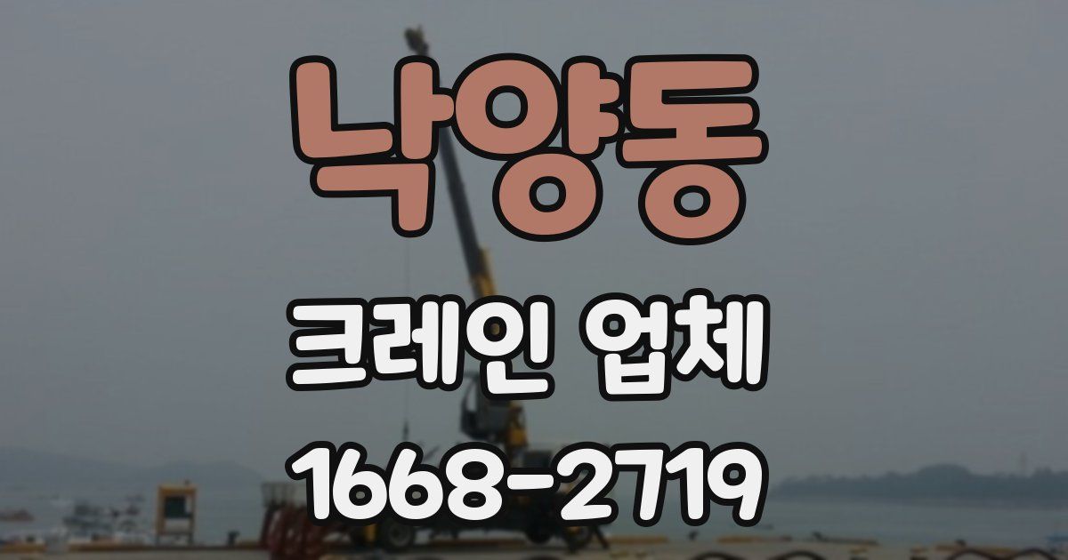 낙양동 크레인 업체
