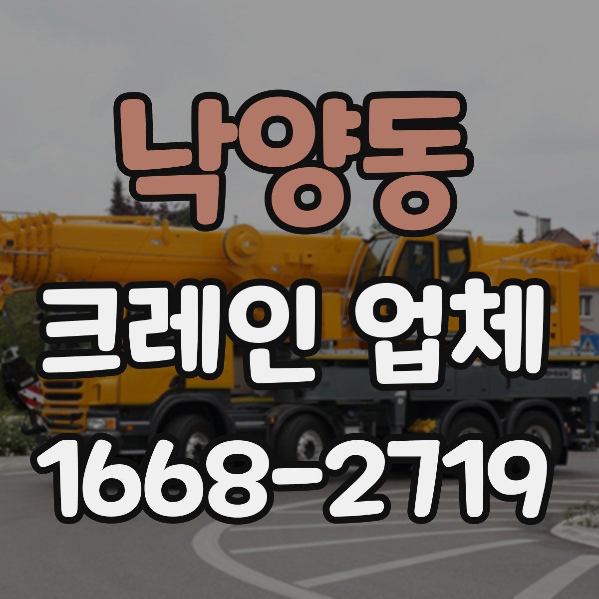 낙양동 크레인 업체