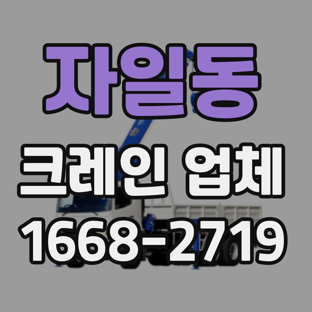 자일동 크레인 업체