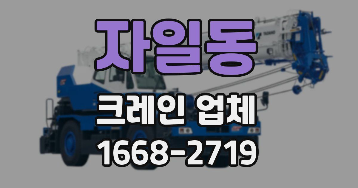 자일동 크레인 업체