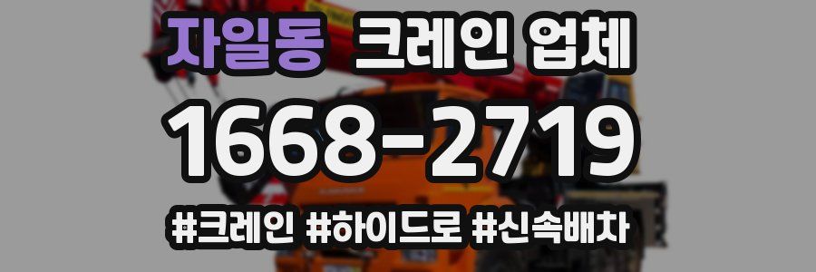 자일동 크레인 업체