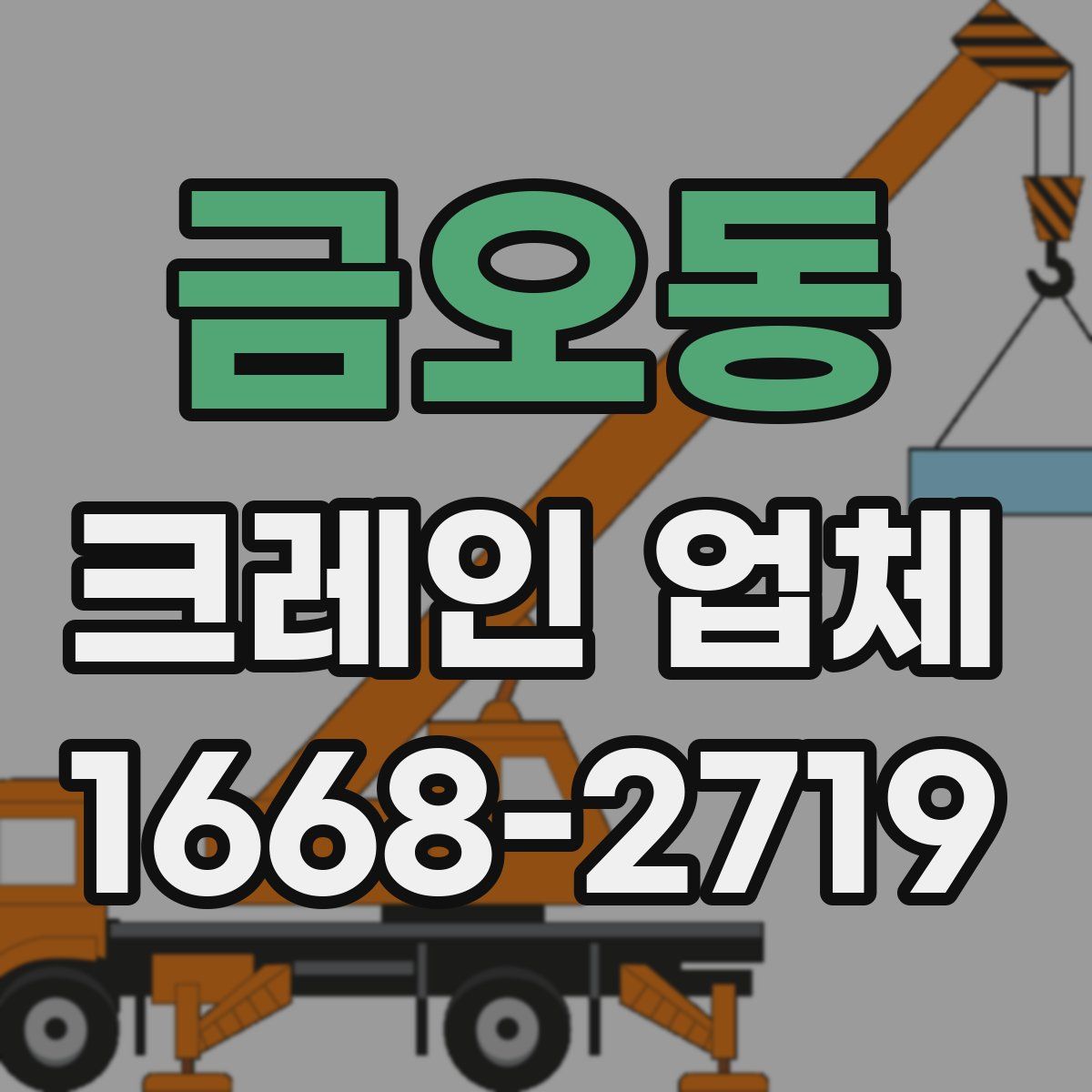 금오동 크레인 업체