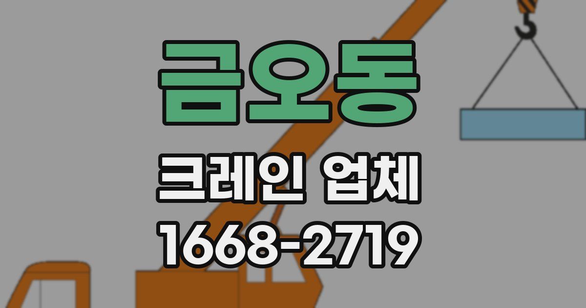 금오동 크레인 업체